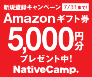 NativeCamp（ネイティブキャンプ）