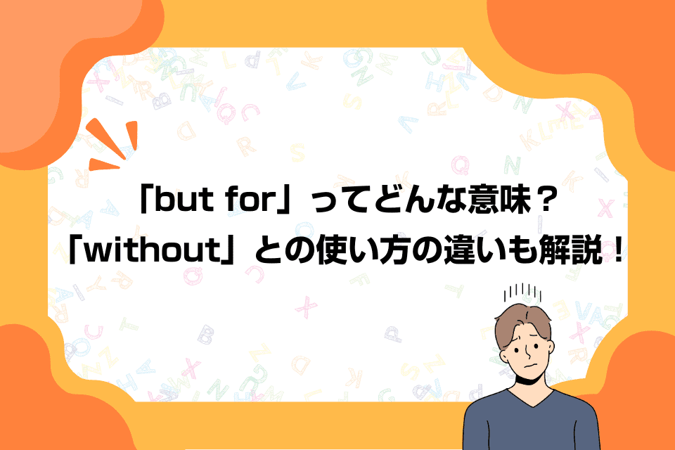 「but for」ってどんな意味？「without」との使い方の違いも解説！