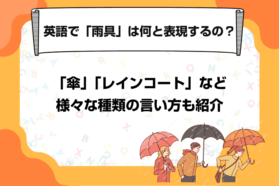 英語で「雨具」は何と表現するの？「傘」「レインコート」など様々な種類の言い方も紹介