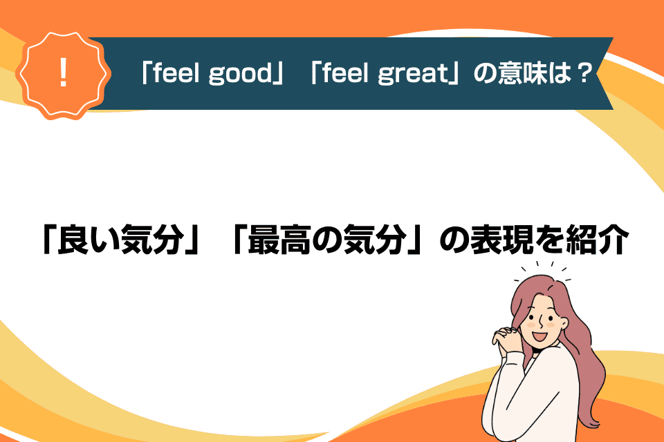 「feel good」「feel great」の意味は？「良い気分」「最高の気分」の表現を紹介