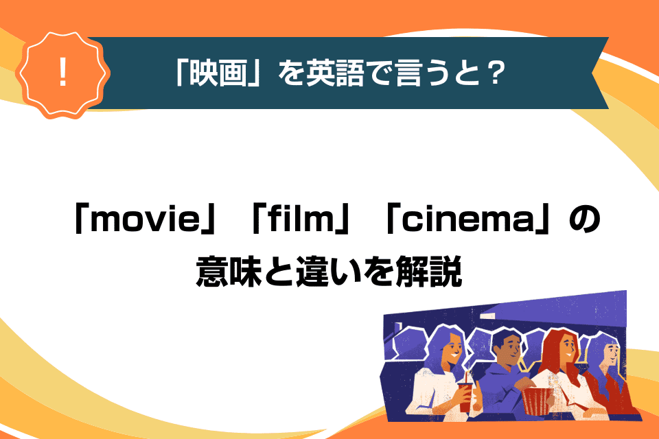 「映画」を英語で言うと？「movie」「film」「cinema」の意味と違いを解説