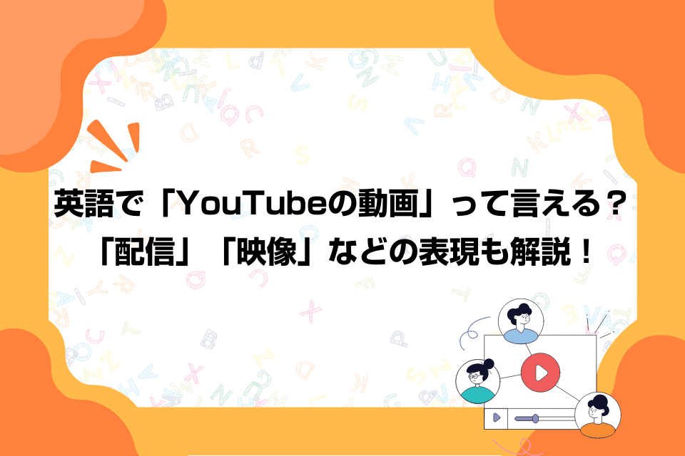 英語で「YouTubeの動画」って言える？「配信」「映像」などの表現も解説！