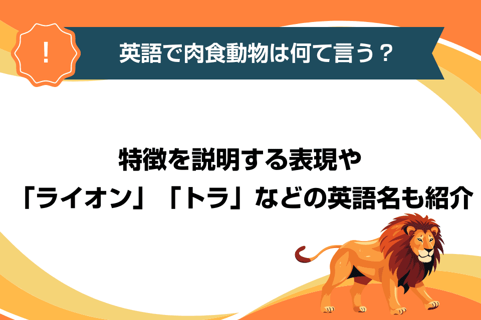 英語で肉食動物は何て言う？特徴を説明する表現や「ライオン」「トラ」などの英語名も紹介