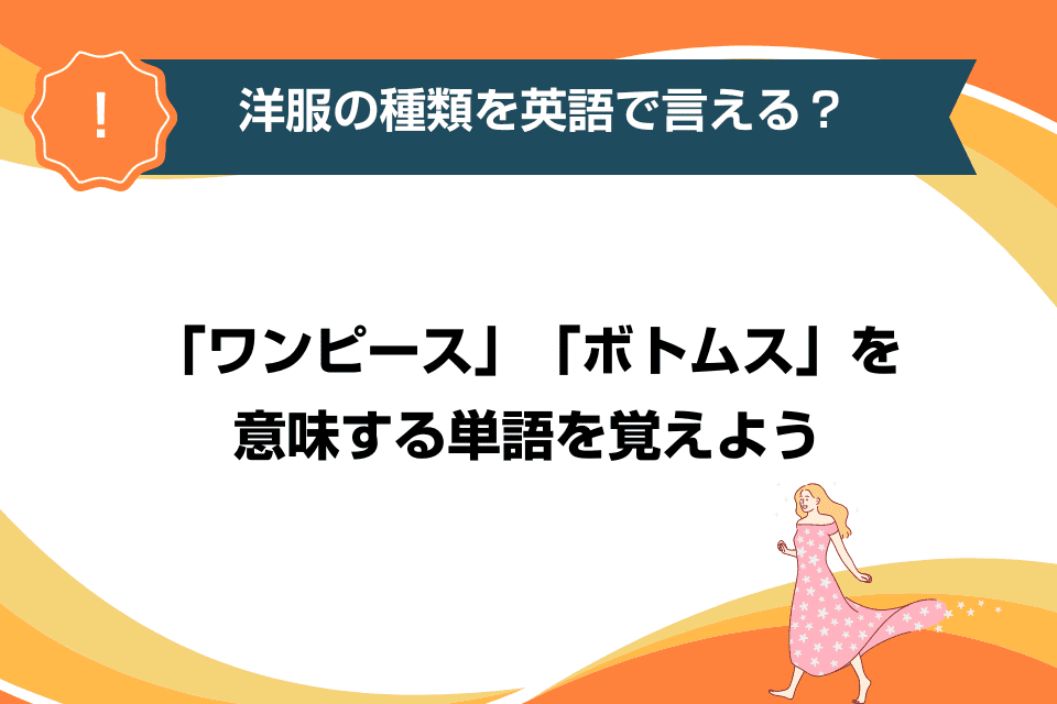 洋服の種類を英語で言える？「ワンピース」「ボトムス」を意味する単語を覚えよう