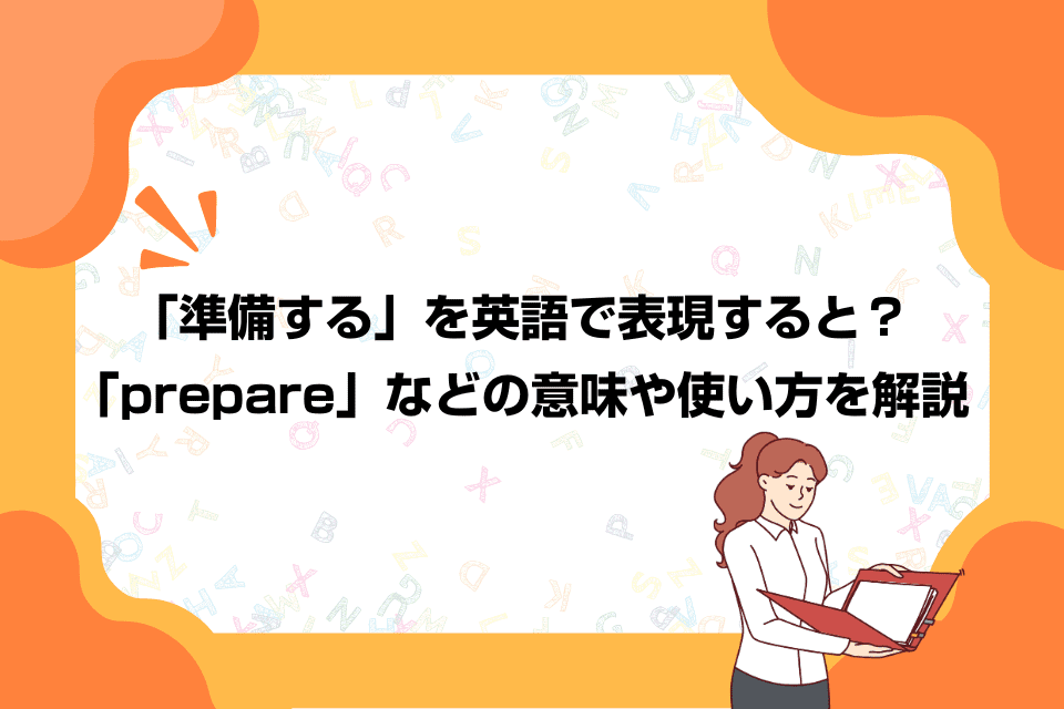 「準備する」を英語で表現すると？「prepare」などの意味や使い方を解説