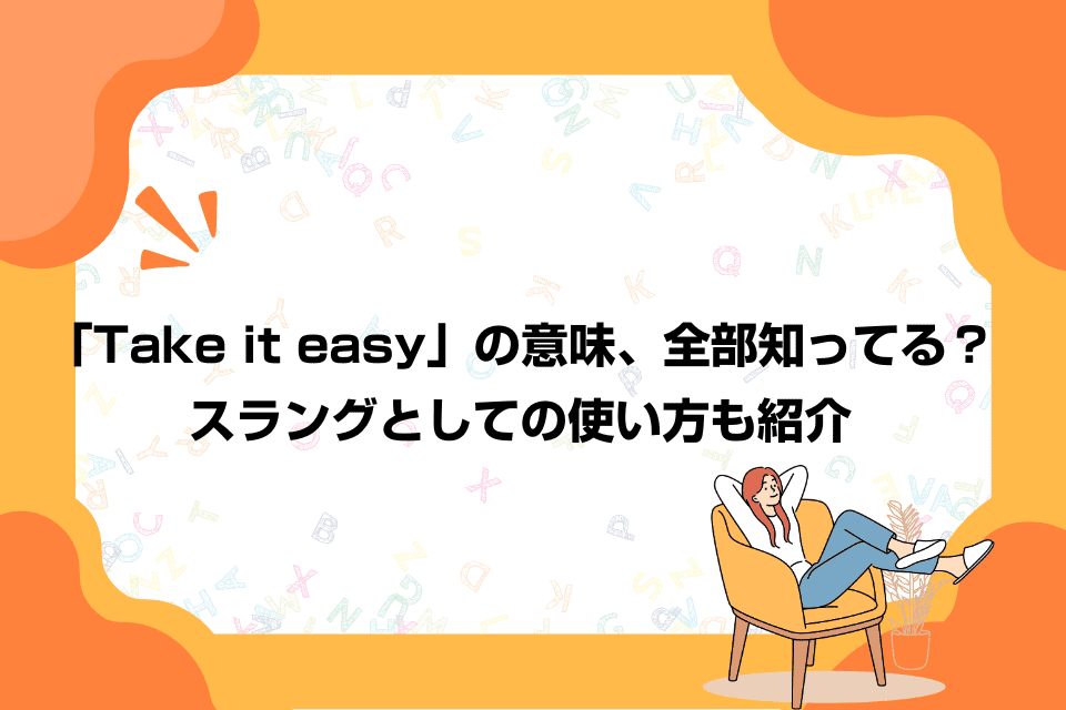 「Take it easy」の意味、全部知ってる？スラングとしての使い方も紹介