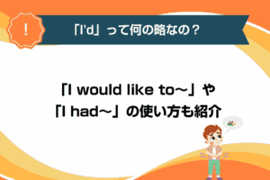 「I'd」って何の略なの？「I would like to～」や「I had～」の使い方も紹介