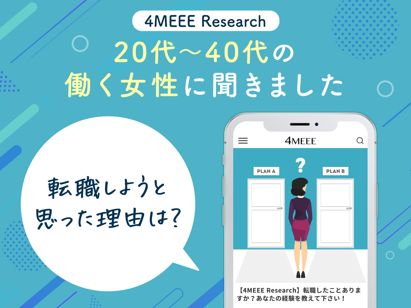 約 3 割の女性が給与に不満あり転職 女性向けwebメディア 4meee が転職に関するアンケートを実施 株式会社インタースペース